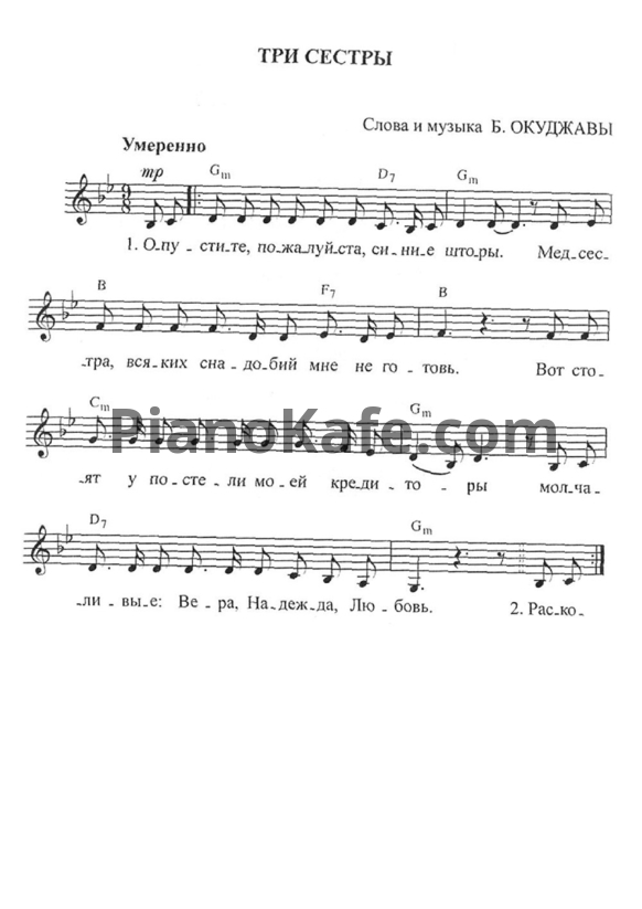 Ноты Булат Окуджава - Три сестры - PianoKafe.com