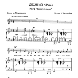 Ноты В. Чернышёв - Десятый класс