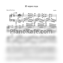 Ноты Jandro - И через года - предпросмотр