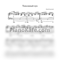 Ноты Юрий Саульский - Тополиный пух - предпросмотр