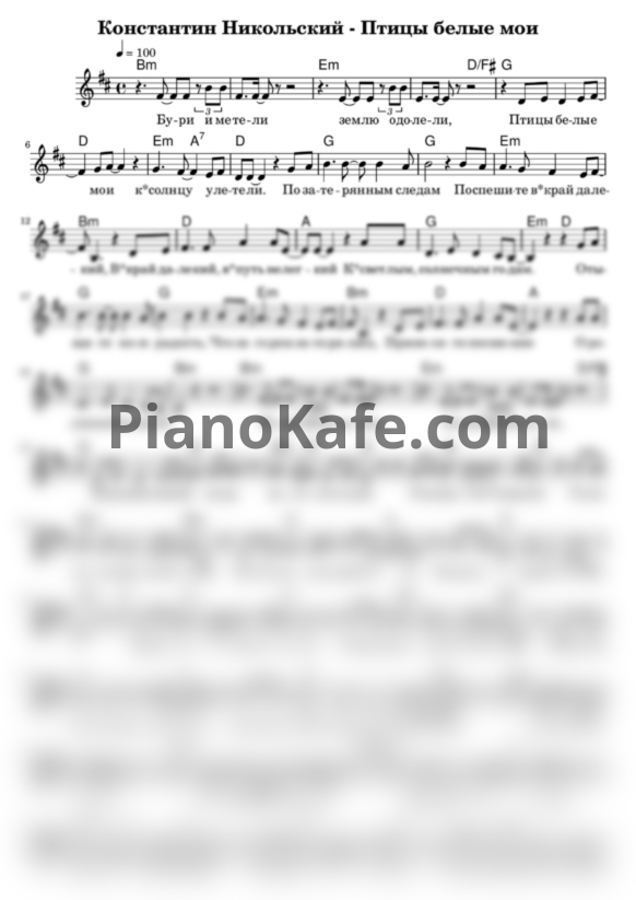 Ноты Никольский Константин - Птицы белые мои - PianoKafe.com