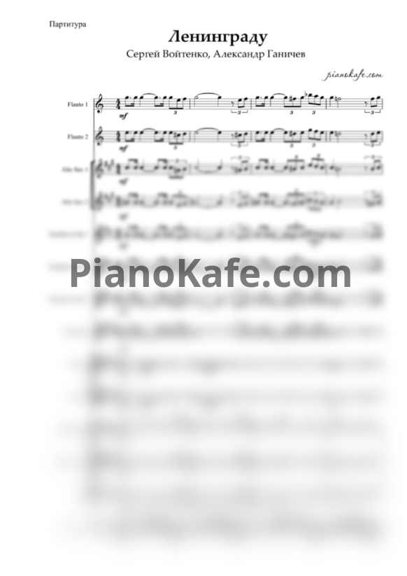 Ноты Сергей Войтенко, Александр Ганичев - Ленинграду (Партитура) - PianoKafe.com