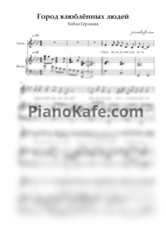 Ноты Хибла Герзмава - Город влюблённых людей - PianoKafe.com