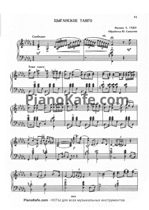 Ноты А. Гадэ - Цыганское танго (Обработка Ю. Савалова) - PianoKafe.com