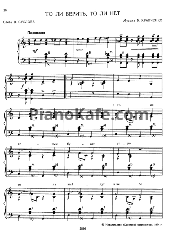 Ноты Б. Кравченко - То ли верить, то ли нет - PianoKafe.com
