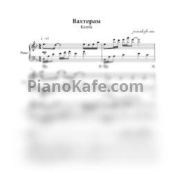 Ноты Kamik - Вахтёрам (Бумбокс cover)