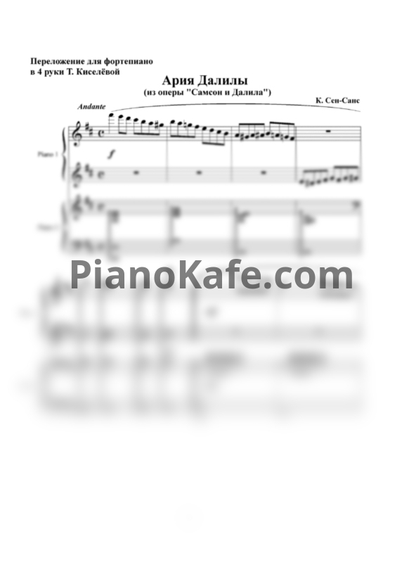 Ноты Камиль Сен-Санс - Ария Далилы (Переложение в 4 руки Т. Киселёвой) - PianoKafe.com