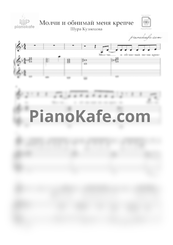 Ноты Шура Кузнецова - Молчи и обнимай меня крепче - PianoKafe.com
