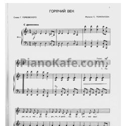 Ноты Станислав Пожлаков - Горячий век - предпросмотр