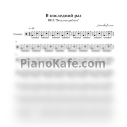 Ноты ВИА "Веселые ребята" - В последний раз - предпросмотр