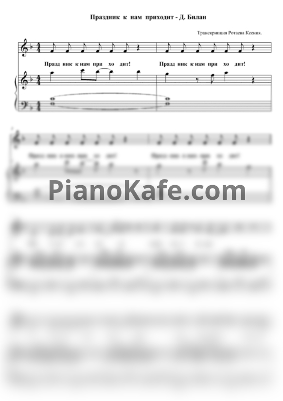 Ноты Дима Билан - Праздник к нам приходит (Версия 3) - PianoKafe.com