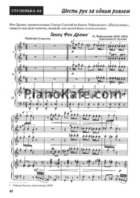 Ноты П. Чайковский - Танец феи Драже (в 6 рук) - PianoKafe.com