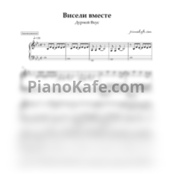 Ноты Дурной Вкус - Висели вместе (Аккомпанемент для фортепиано) - предпросмотр