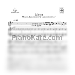 Ноты Максим Дунаевский - Мечта - предпросмотр