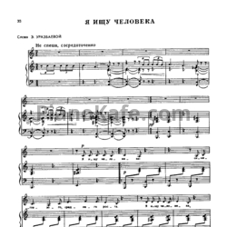 Ноты Александр Флярковский - Я ищу человека - предпросмотр