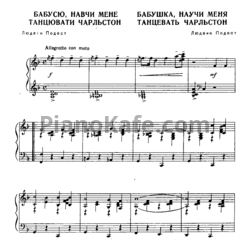 Ноты Людвик Подест - Бабушка, научи меня танцевать Чарльстон