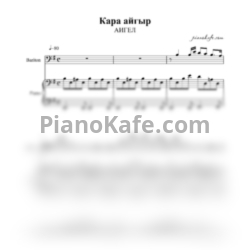 Ноты АИГЕЛ - Кара айгыр (Для баритона и фортепиано) - предпросмотр