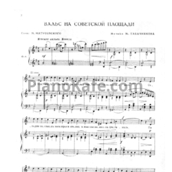 Ноты Модест Табачников - Вальс на Советской площади - предпросмотр