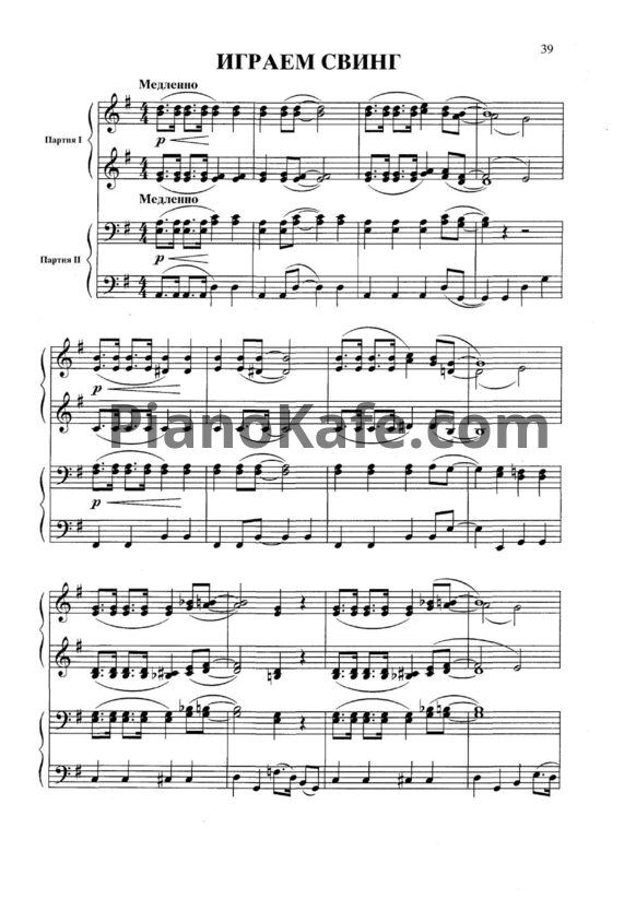 Ноты О. Хромушин - Играем свинг (для фортепиано в 4 руки) - PianoKafe.com
