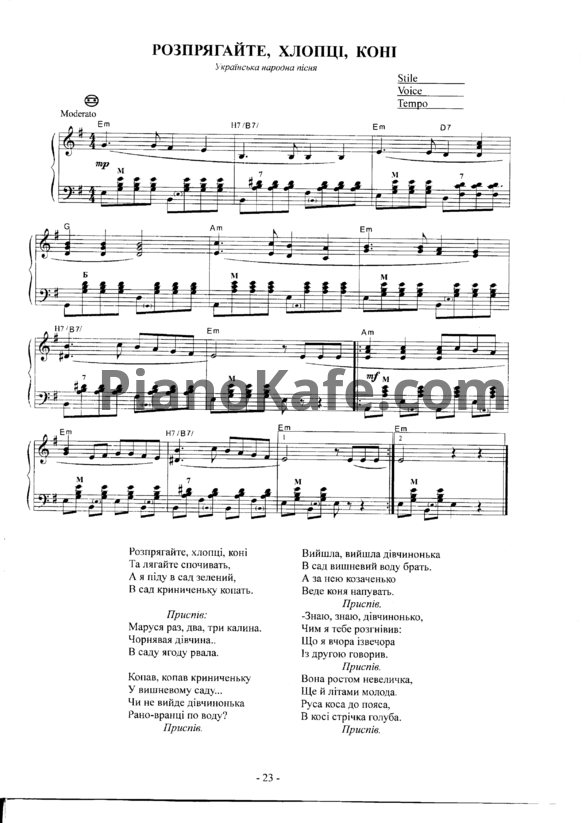 Ноты Распрягайте, хлопцы, коней (Украинская народная песня) - PianoKafe.com