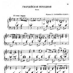 Ноты Василий Соловьёв-Седой - Гвардейская походная (Песня) - предпросмотр