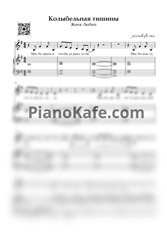 Ноты Женя Любич - Колыбельная тишины (Аккомпанемент, голос) - PianoKafe.com