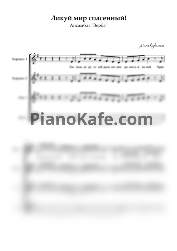 Ноты Ансамбль "Верба" - Ликуй мир спасенный (Хоровая партитура) - PianoKafe.com