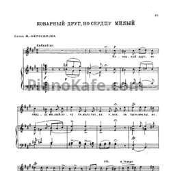 Ноты Александр Алябьев - Коварный друг, но сердцу милый - предпросмотр
