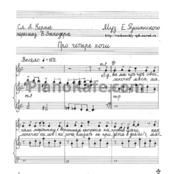 Ноты Евгений Рушанский - Про четыре ноги - предпросмотр