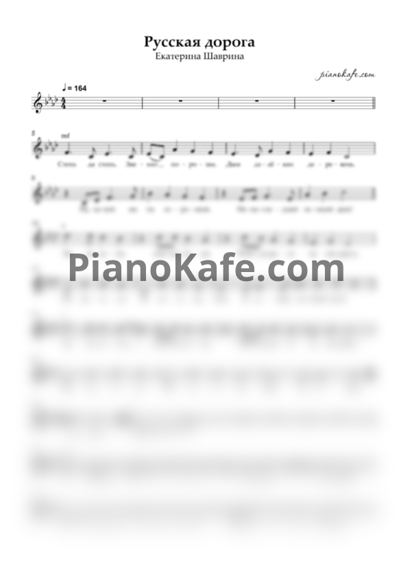 Ноты Екатерина Шаврина - Русская дорога (Вокальная партия) - PianoKafe.com