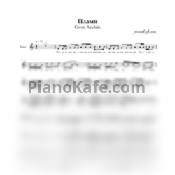 Ноты Green Apelsin  - Пламя (Вокальная партия)