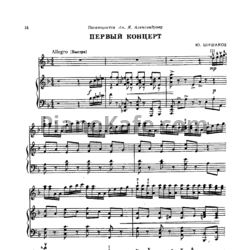 Ноты Ю. Шишаков - Концерт №1 для домры с оркестром (Клавир) - предпросмотр