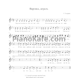 Ноты С. Смирнов - Вернись, апрель