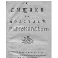Ноты Е. Фомин - Опера "Ямщики на подставе, или Игрище невзначай" (Либретто) - предпросмотр