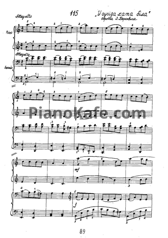 Ноты Исаак Беркович - У сусiда хата бiла (для фортепиано в 4 руки) - PianoKafe.com