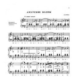 Ноты М. Кюсс - Амурские волны (2)