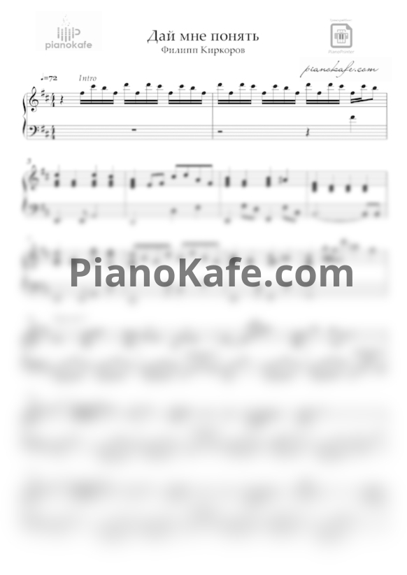 Ноты Филипп Киркоров - Дай мне понять (Аранжировка) - PianoKafe.com