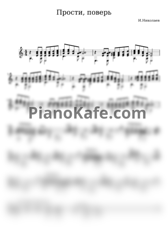 Ноты Игорь Николаев - Прости, поверь (гитара) - PianoKafe.com
