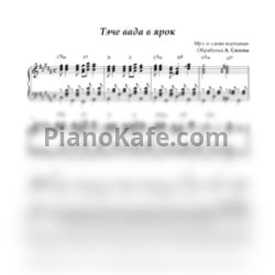 Ноты Анна Сизова - Тече вода в ярок - предпросмотр