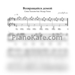 Ноты Севак Ханагян feat. Нодар Ревия - Возвращайся домой (Piano cover)