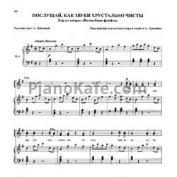 Ноты В. Моцарт - Послушай, как звуки хрустально чисты