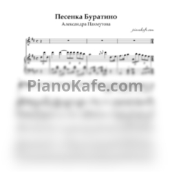 Ноты Александра Пахмутова - Песенка Буратино - предпросмотр