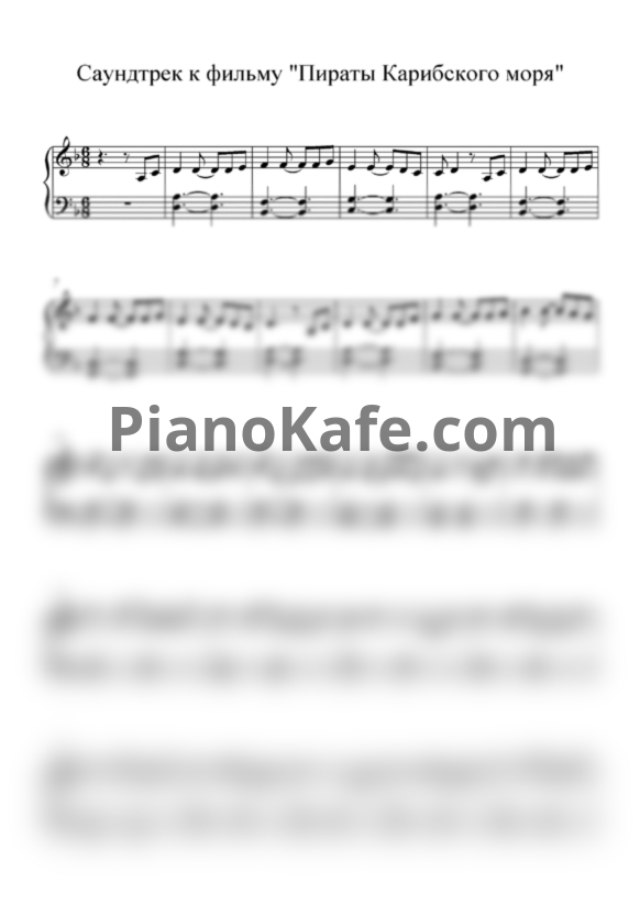 Ноты Hans Zimmer -  Саундтрек к фильму "Пираты Карибского моря" - PianoKafe.com