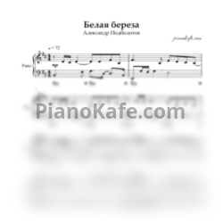Ноты Александр Подболотов - Белая береза