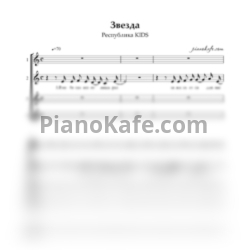 Ноты Республика KIDS - Звезда (Хоровая партитура)