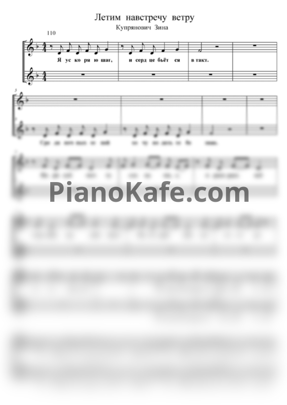 Ноты Зина Куприянович - Навстречу ветру (Партитура для 2 голосов а капелла) - PianoKafe.com