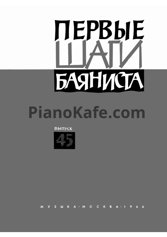 Ноты Первые шаги баяниста. Выпуск 45 - PianoKafe.com