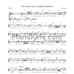 Ноты Ольга Кузнецова - Ты поставь свечу в церкви греческой - предпросмотр