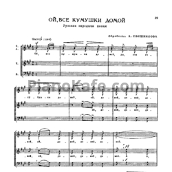 Ноты А. Свешников - Ой, все кумушки домой (Русская народная песня) - предпросмотр