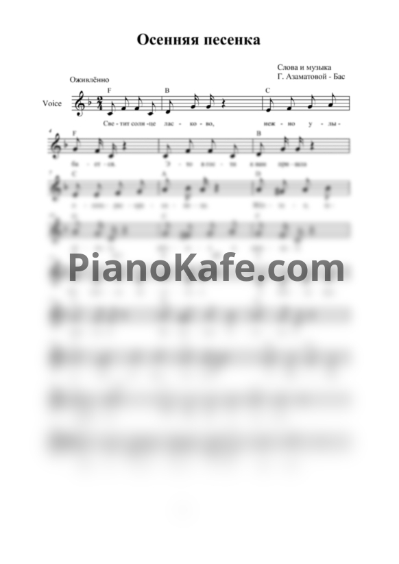 Ноты Гульнара Азаматова-Бас - Осенняя песенка (Вокальная партия) - PianoKafe.com